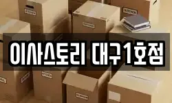 이사스토리 대구1호점