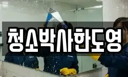 청소박사한도영