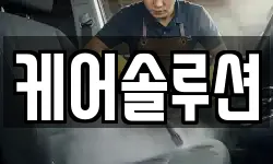 케어솔루션