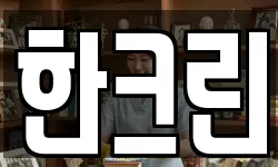 한크린