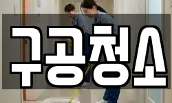 구공청소