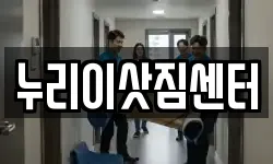 누리이삿짐센터