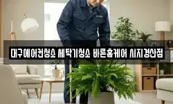 대구에어컨청소 세탁기청소 바른홈케어 시지경산점