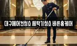 대구에어컨청소 세탁기청소 바른홈케어