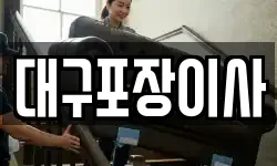 대구광역시 수성구 매호동 이사,용달이사,포장이사,원룸이사,보관이사