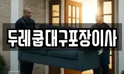 두레쿱대구포장이사