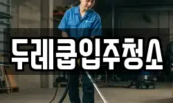 두레쿱입주청소