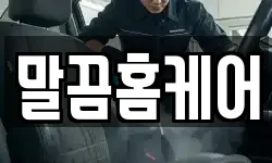말끔홈케어