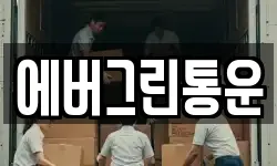 에버그린통운