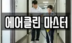 대구광역시 수성구 매호동 청소,입주청소,사무실청소,에어컨청소