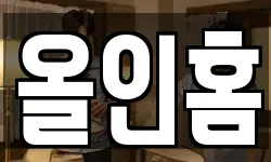 올인홈