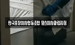 한국포장이사협동조합 맘스이사클럽지점