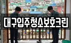 대구입주청소보호크린