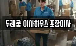 대구광역시 수성구 범물동 이사,용달이사,포장이사,원룸이사,보관이사