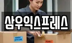 삼우익스프레스