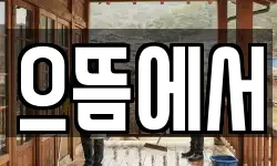 으뜸에서