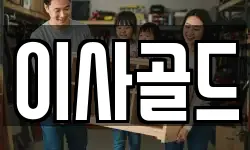 이사골드