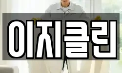 이지클린