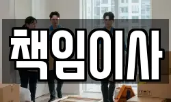 책임이사