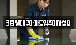 크린웰대구아파트입주이사청소