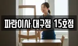 파란이사 대구점 15호점