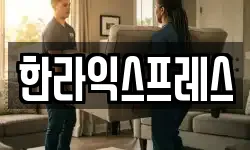 한라익스프레스