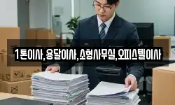 1톤이사,용달이사,소형사무실,오피스텔이사