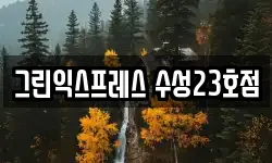 그린익스프레스 수성23호점