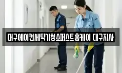 대구에어컨세탁기청소퍼스트홈케어 대구지사