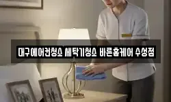 대구광역시 수성구 범어동 청소,입주청소,사무실청소,에어컨청소