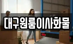 대구원룸이사화물