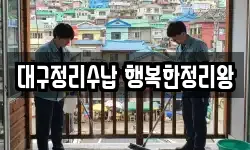 대구정리수납 행복한정리왕