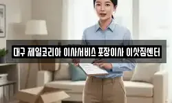 대구 제일코리아 이사서비스 포장이사 이삿짐센터