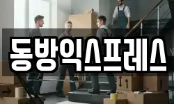 동방익스프레스