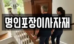명인포장이사자재