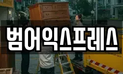 대구광역시 수성구 범어동 이사,용달이사,포장이사,원룸이사,보관이사
