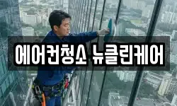 에어컨청소 뉴클린케어