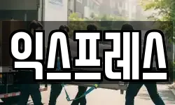익스프레스