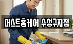 퍼스트홈케어 수성구지점