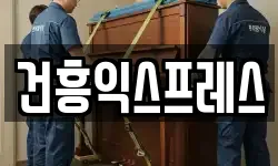 건흥익스프레스