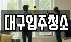 대구입주청소