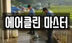 에어클린 마스터