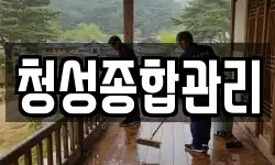 청성종합관리