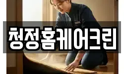 청정홈케어크린