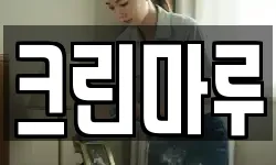 크린마루