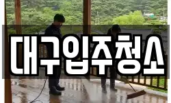 대구입주청소
