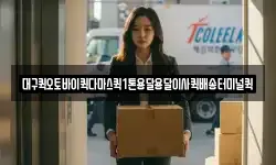 대구퀵오토바이퀵다마스퀵1톤용달용달이사퀵배송터미널퀵