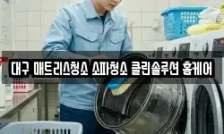 대구 매트리스청소 소파청소 클린솔루션 홈케어