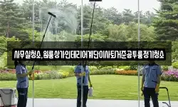 대구광역시 수성구 삼덕동 청소,입주청소,사무실청소,에어컨청소
