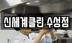 신세계클린 수성점